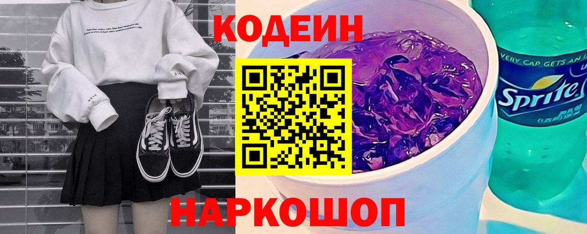 Кодеиновый сироп Lean Purple Drank Тула